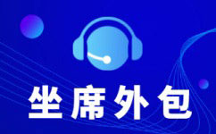 北京语音客服外包公司